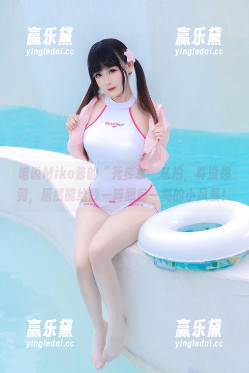 miko酱ww 咱说Miko酱的“死库水”私拍,真没想到,居然能给我一阵眼前一亮的小风暴!
