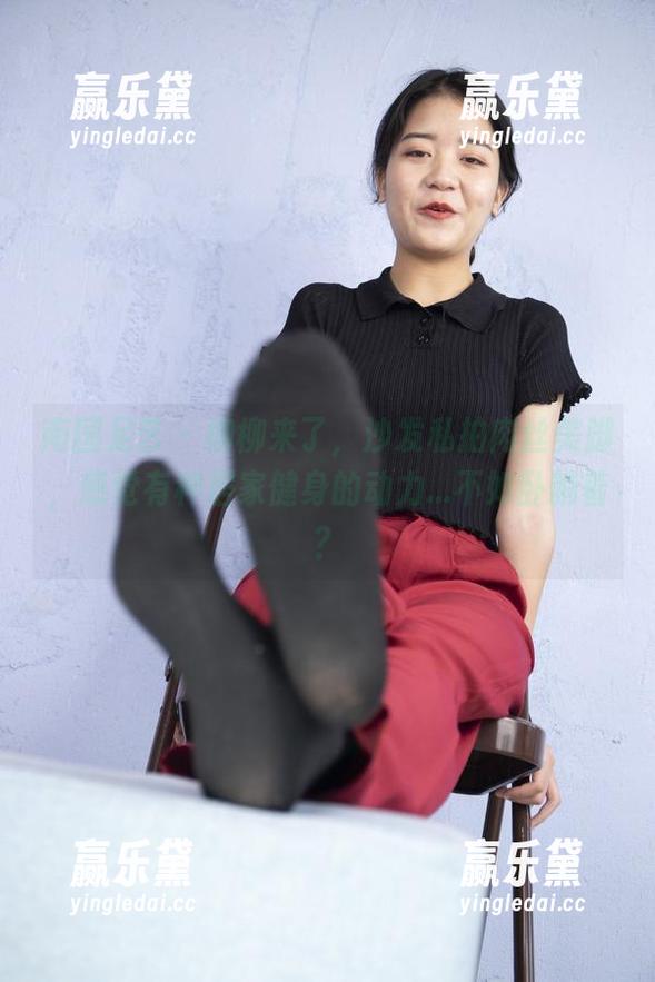 南国足艺 - 柳柳来了，沙发私拍肉丝美脚，感觉有种居家健身的动力...不如卧躺着？