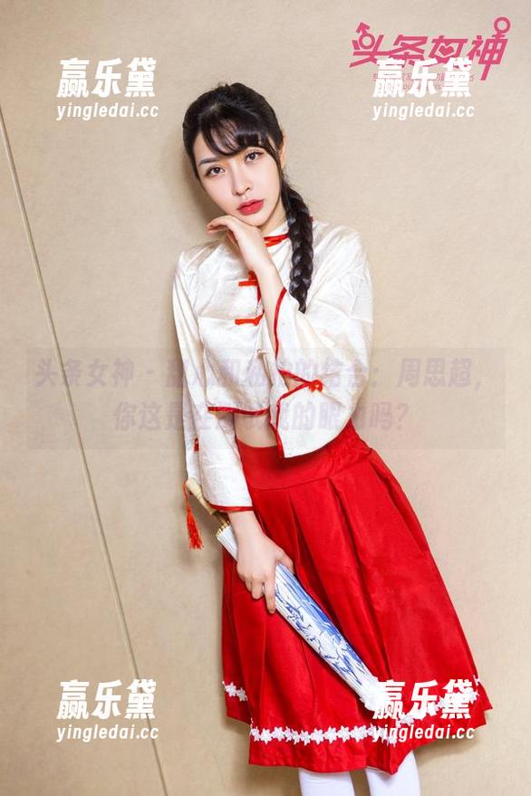 头条女神 - 甜心和私拍的结合：周思超，你这是在测试我的眼力吗？