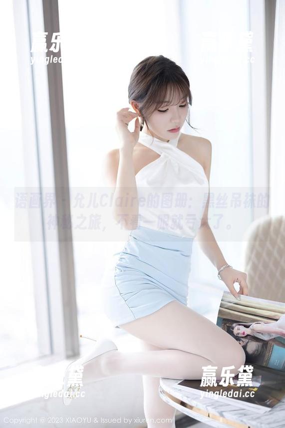 语画界 - 允儿Claire的图册：黑丝吊袜的神秘之旅，不看一眼就亏大了。