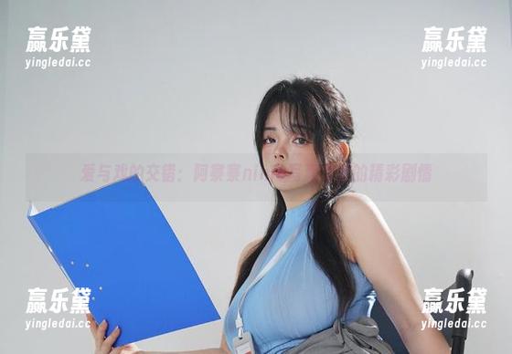 爱与戏的交错：阿寨寨ninja写真集里的精彩剧情
